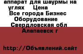 аппарат для шаурмы на углях. › Цена ­ 18 000 - Все города Бизнес » Оборудование   . Свердловская обл.,Алапаевск г.